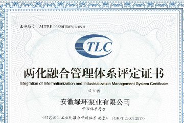 国家两化融合管理体系贯标认定证书