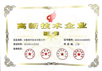 国家高新技术企业证书